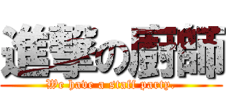 進撃の廚師 (We have a staff party.)