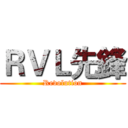 ＲＶＬ先鋒 (Revolution)