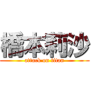 橋本莉沙 (attack on titan)