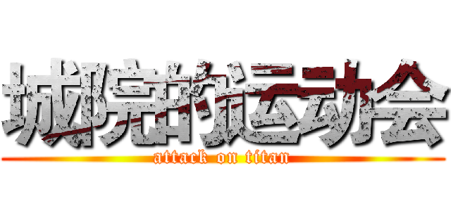 城院的运动会 (attack on titan)