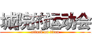 城院的运动会 (attack on titan)