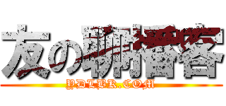 友の聊播客 (YDLBK.COM)