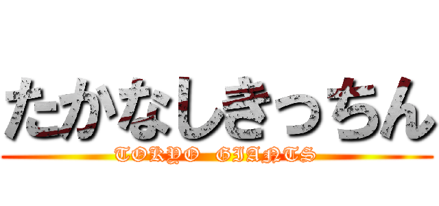 たかなしきっちん (TOKYO  GIANTS)