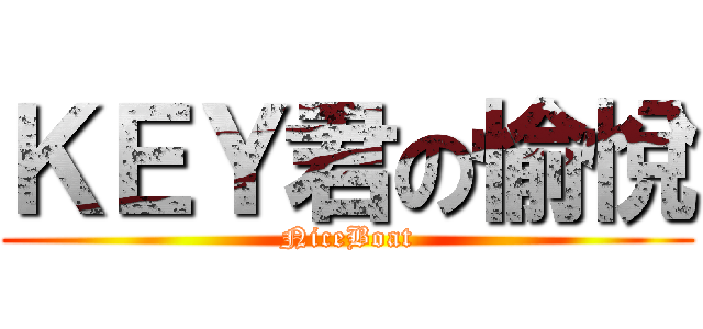 ＫＥＹ君の愉悅 (NiceBoat)