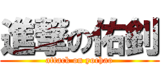 進撃の佑釗 (attack on yochao)