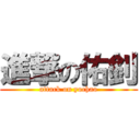 進撃の佑釗 (attack on yochao)