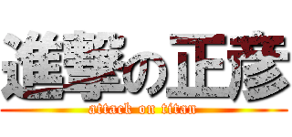 進撃の正彦 (attack on titan)