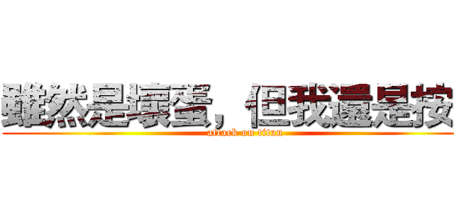 雖然是壞蛋，但我還是按了 (attack on titan)