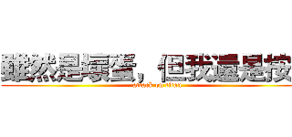 雖然是壞蛋，但我還是按了 (attack on titan)