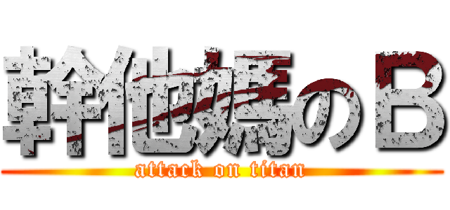幹他媽のＢ (attack on titan)