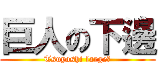 巨人の下邊 (Tsuyoshi large?)