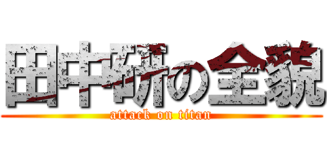 田中研の全貌 (attack on titan)