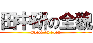 田中研の全貌 (attack on titan)