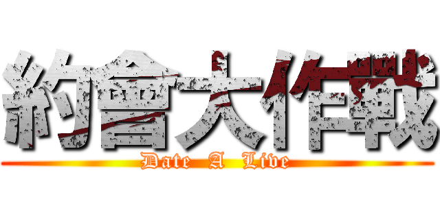 約會大作戰 (Date  A  Live)
