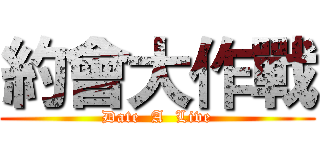 約會大作戰 (Date  A  Live)
