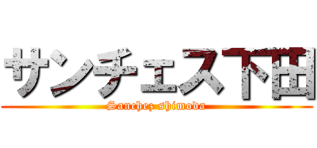 サンチェス下田 (Sanchez shimoda)