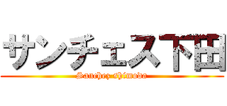 サンチェス下田 (Sanchez shimoda)