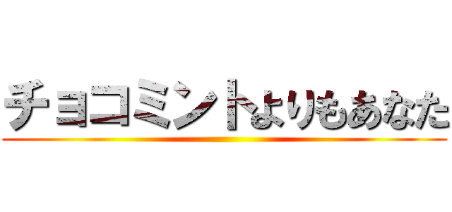 チョコミントよりもあなた ()