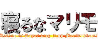 寝るなマリモ (Marimo is Saya　 keep it up Marimokkori!)