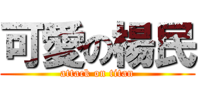 可愛の楊民 (attack on titan)