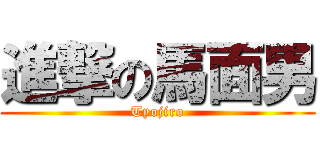 進撃の馬面男 (Tyojiro)