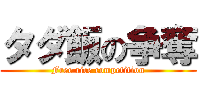タダ飯の争奪 (Free rice competition)