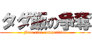 タダ飯の争奪 (Free rice competition)