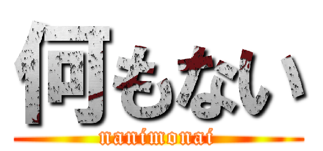 何もない (nanimonai)