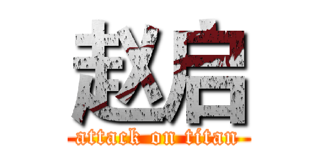 赵启 (attack on titan)