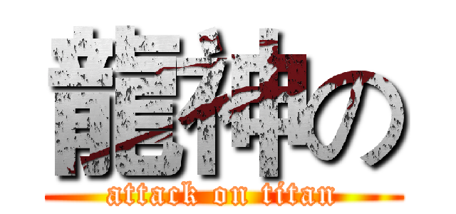 龍神の (attack on titan)