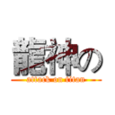 龍神の (attack on titan)