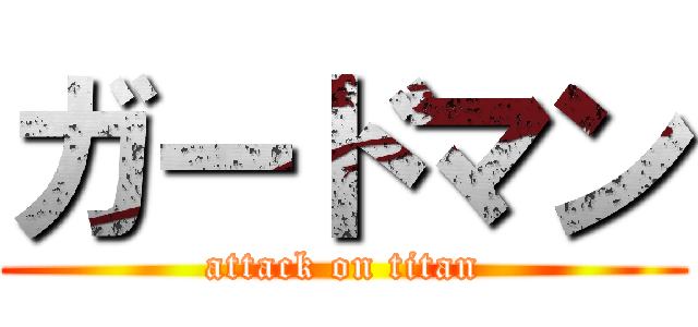 ガードマン (attack on titan)