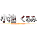 小池 くるみ (Koike Kurumi)