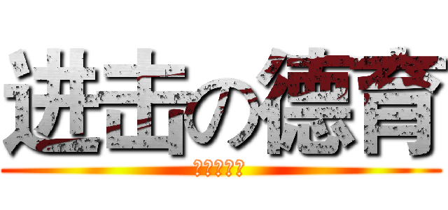 进击の德育 (这是个园地)