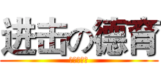 进击の德育 (这是个园地)