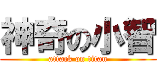 神奇の小智 (attack on titan)