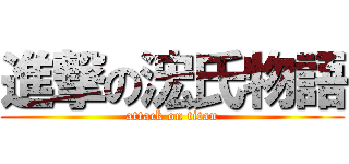 進撃の浤氏物語 (attack on titan)