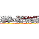 進撃の浤氏物語 (attack on titan)