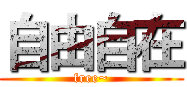 自由自在 (free~)