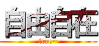 自由自在 (free~)
