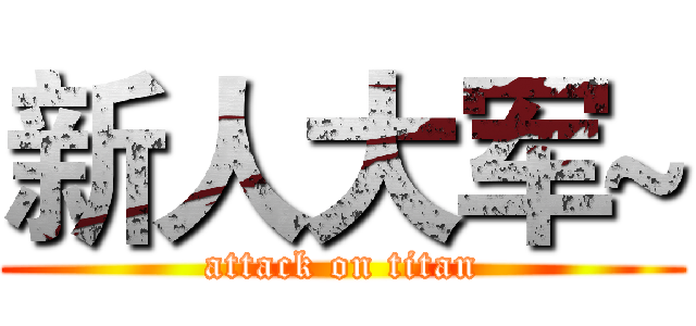 新人大军~ (attack on titan)