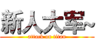 新人大军~ (attack on titan)