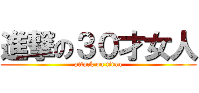 進撃の３０才女人 (attack on titan)