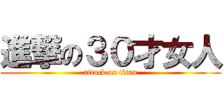 進撃の３０才女人 (attack on titan)