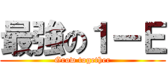 最強の１ーＥ (Grow together)
