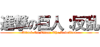 進撃の巨人：反乱 (Attack On Titan: The Rebellion)
