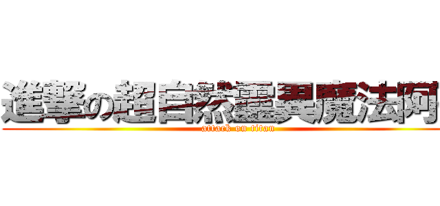 進撃の超自然靈異魔法阿孫 (attack on titan)