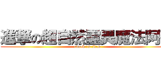 進撃の超自然靈異魔法阿孫 (attack on titan)