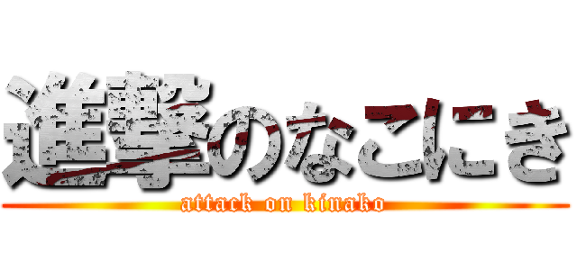 進撃のなこにき (attack on kinako)