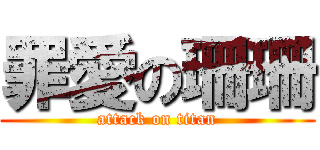 罪愛の珊珊 (attack on titan)